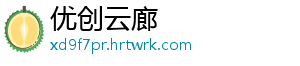 北京顺义：全力保障链博会平稳进行 -优创云廊